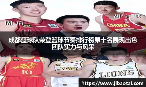成都篮球队荣登篮球节奏排行榜第十名展现出色团队实力与风采