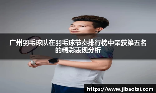 广州羽毛球队在羽毛球节奏排行榜中荣获第五名的精彩表现分析