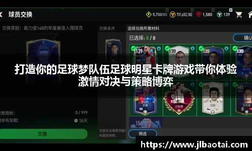 打造你的足球梦队伍足球明星卡牌游戏带你体验激情对决与策略博弈