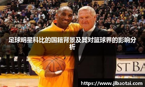 足球明星科比的国籍背景及其对篮球界的影响分析