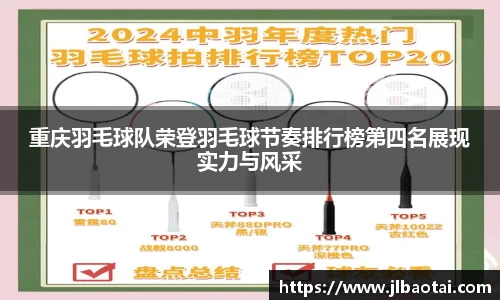 重庆羽毛球队荣登羽毛球节奏排行榜第四名展现实力与风采