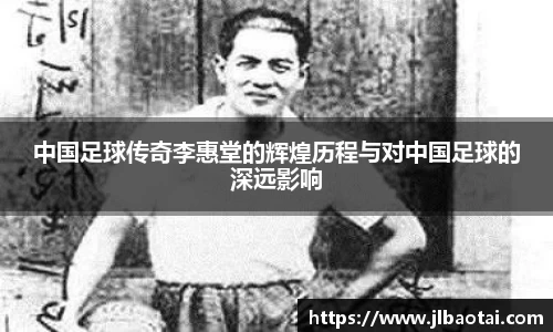 中国足球传奇李惠堂的辉煌历程与对中国足球的深远影响