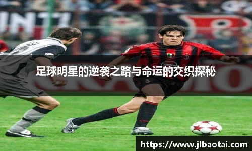 足球明星的逆袭之路与命运的交织探秘