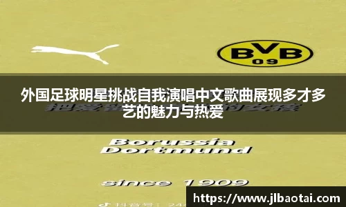 外国足球明星挑战自我演唱中文歌曲展现多才多艺的魅力与热爱