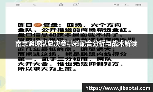 南京篮球队总决赛精彩配合分析与战术解读