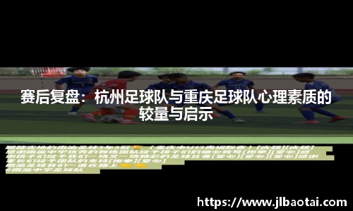 赛后复盘：杭州足球队与重庆足球队心理素质的较量与启示
