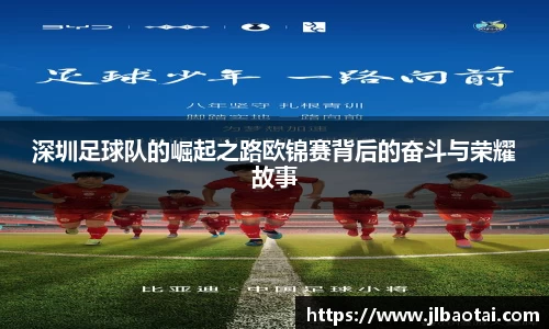 深圳足球队的崛起之路欧锦赛背后的奋斗与荣耀故事