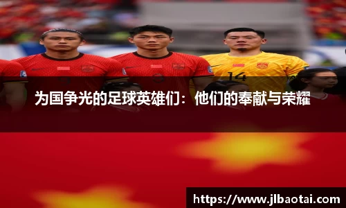 为国争光的足球英雄们：他们的奉献与荣耀