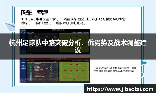 杭州足球队中路突破分析：优劣势及战术调整建议