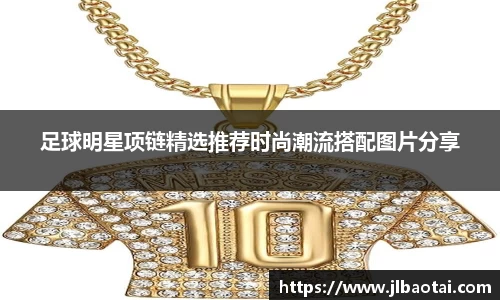 足球明星项链精选推荐时尚潮流搭配图片分享